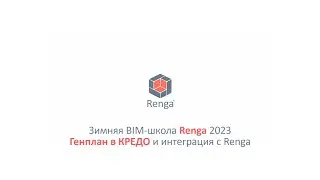 Генплан в КРЕДО и интеграция с Renga (27.02.23г.)