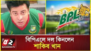 ক্রিকেটে নাম লেখালেন শাকিব খান | Shakib Khan | BPL 2025