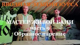 Баня. Сауна. Первые шаги мастера. 09 часть. Образное парение.