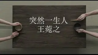 王菀之 Ivana Wong - 突然一生人 (Official MV)