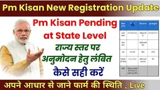 Pending For Approval at State Level || राज्य स्तर पर लंबित कैसे सही होगा || Pm kisan || Pmkisan