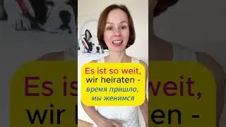 🇩🇪  Немецкое выражение - es ist so weit #немецкий