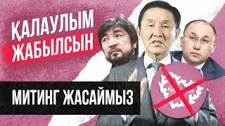 Митингке шығамыз!  Бекболат Тілеухан, Министр Даурен Абаев. Қалаулым жабылсын!