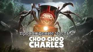 Choo-Choo Charles #2 -- Первый противник-человек