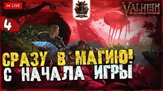 СРАЗУ В МАГИЮ С НАЧАЛА ИГРЫ VALHEIM #4 - РЕАЛЬНЫЙ СПОСОБ!