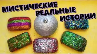 👻МИСТИЧЕСКИЕ ИСТОРИИ от подписчиков +МЫЛО и СЛАЙМ🎄