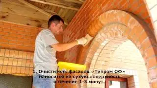 Очистители фасада и гидрофобизаторы