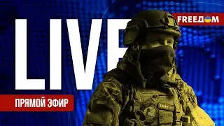 Телеканал FREEДОМ. Прямой эфир | Ночь 9.05.2024