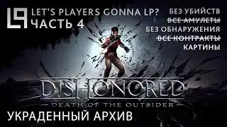 Dishonored Death of the Outsider (тень, без убийств) | Часть 4A - Украденный архив