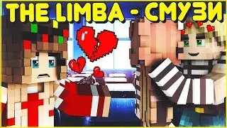 The Limba - СМУЗИ 💔 КЛИП В МАЙНКРАФТЕ 💔 MINECRAFT SONG