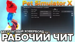 Рабочий Чит на Pet Simulator X 🔥 Взломали на Пет Симулятор Х