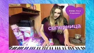 алёна швец - соперница | cover. Вика Андриенко