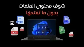 Windows Preview | عرض محتوى الملفات بدون فتحها