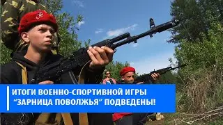 Зональный этап юнармейской военно-спортивной игры- «Зарница Поволжья».