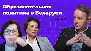 Возможна ли образовательная политика в Беларуси? Часть 2