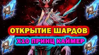 Raid Shadow Legends Открытие осколков Х2 шанс