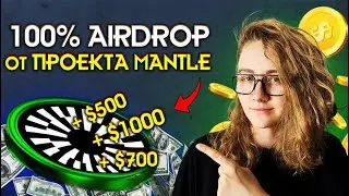 Успей ЗАРАБОТАТЬ на MANTLE | Подтверждённые НАГРАДЫ за ПРОСТЫЕ действия