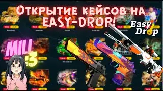 EASY DROP | Открываем кейсы на сайте! | Проверка сайта EASY-DROP!