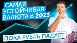 РУБЛЬ ПАДАЕТ 😱 Что делать с деньгами в 2023 году | Стоит ли покупать недвижимость в Таиланде?