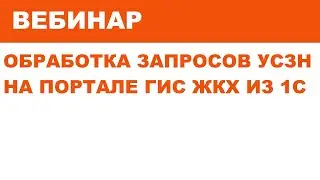 Вебинар Обработка запросов СОЦЗАЩИТЫ на портале ГИС ЖКХ из 1С