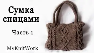 Вяжем сумку. Вязание спицами. Часть 1. Knit bag. Knitting.