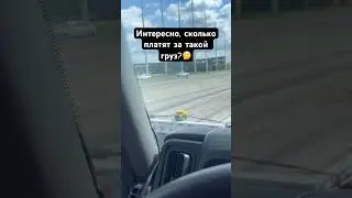 Такого груза Вы еще не видели