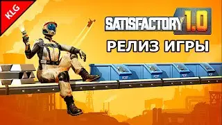 Satisfactory 1.0 ► РЕЛИЗ ИГРЫ ► НОВИНКИ ПАТЧА НОВЫЕ ТЕХНОЛОГИИ