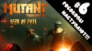 РОБОКОПЫ НАСТУПАЮТ!!! // СТАЛЬНАЯ ДОЛИНА // MUTANT YEAR ZERO: SEED of EVIL