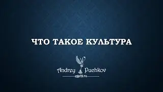 Что такое культура: определение понятия