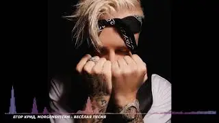 Егор Крид, MORGENSHTERN - Весёлая песня (Official Video)2020
