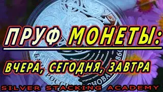 ПРУФ МОНЕТЫ: КАК, ЧТО и ЗАЧЕМ? Серебряные пруф монеты Золотые пруф монеты Proof coins