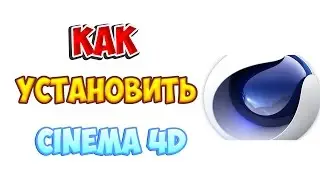 КАК УСТАНОВИТЬ CINEMA 4D R14?