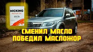 Subaru Forester SH | Сменил масло - победил масложор.