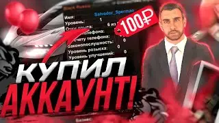 КУПИЛ АККАУНТ ЗА 100 РУБЛЕЙ НА BLACK RUSSIA // CRMP MOBILE