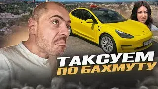 Таксуем по Бахмуту