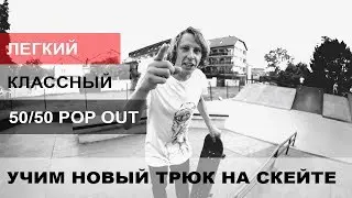 НОВЫЙ ЛЕГКИЙ И КЛАССНЫЙ ТРЮК ϟ 50/50 POP OUT ϟ