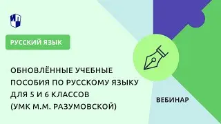 Обновлённые учебные пособия по русскому языку для 5 и 6 классов (УМК М.М. Разумовской)