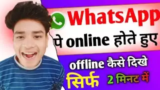 whatsapp pe online hote huye bhi offline kaise dikhe || whatsapp pe online na dikhe