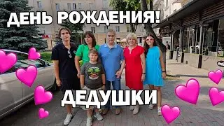 ❤️ДЕНЬ РОЖДЕНИЯ ДЕДУШКИ! Отмечали в кафе/ Магазин техники 5 Элемент в Беларуси #влог