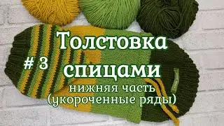 Толстовка для собаки спицами, часть 3, укороченные ряды