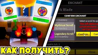 ✅ КАК ЗАЧАРОВАТЬ МЕЧ ?! КАК ПОЛУЧИТЬ СВИТКИ ДЛЯ ЗАЧАРОВАНИЯ! ОБНОВА 20! Blox Fruits!