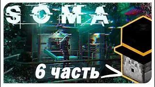 PWGood играет в SOMA | 6 Часть