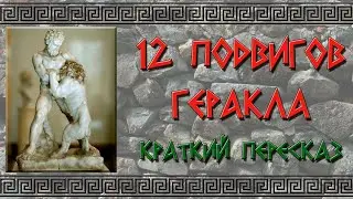 12 подвигов Геракла. Краткий пересказ