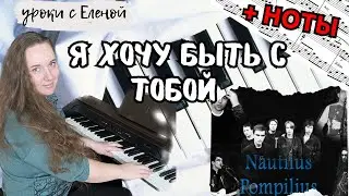 Nautilus Pompilius - Я хочу быть с тобой 🎹 разбор НА ПИАНИНО + НОТЫ