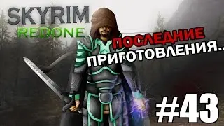 Skyrim Redone - 43 [Темное Братство #5] - Последние приготовления...
