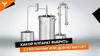 Какой самогонный аппарат лучше выбрать? С колонной (дефлегматором) или сухопарником?