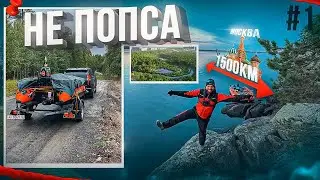 РЫБАЛКА по НОВОМУ. Фильм 1. СБОРЫ. Карелия, река Охта. Водомет. Подготовка и дорога до Плавдачи