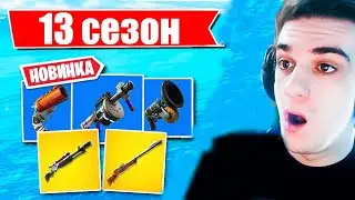 РЕАКЦИЯ ЭВЕЛОНА НА 13 СЕЗОН  БОЕВОГО ПРОПУСКА/ НОАВАЯ КАРТА, НОВЫЕ СКИНЫ