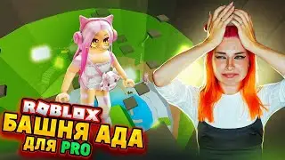 БАШНЯ ДЛЯ ПРОФЕССИОНАЛЬНЫХ ПАРКУРЩИКОВ 🔥 ► Roblox TILKA PLAY ► РОБЛОКС