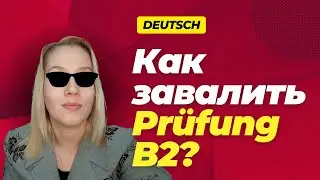 Prüfung B2 Beruf: секреты и советы | Немецкий быстро